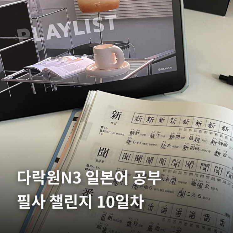  다락원N3 일본어 공부 필사 챌린지 10일차