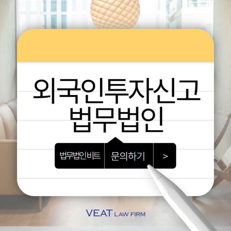  외국인투자신고, 정말 필요할까? 놓치지 않기 위한 체크포인트!