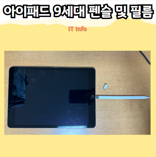 아이패드 9세대 펜슬 지원 및 저반사 필름 추천! 필기 용도로 적합할까?