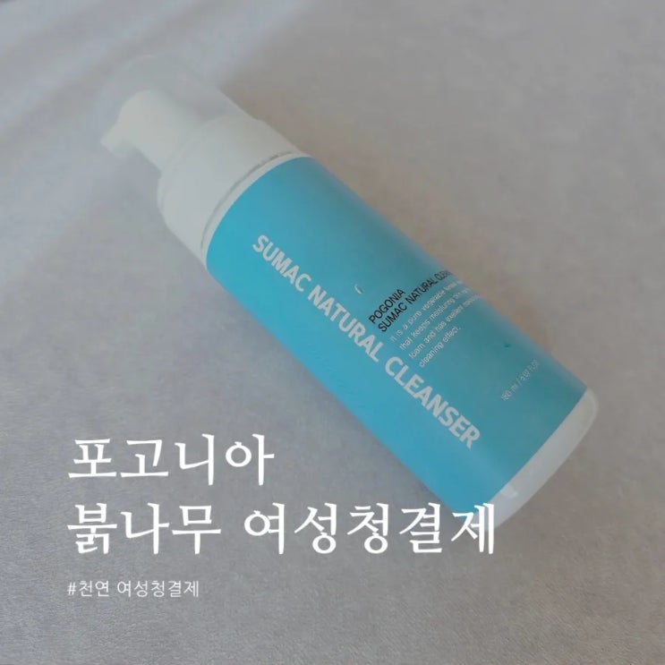  천연 여성청결제/와이존관리 포고니아 붉나무 여성청결제
