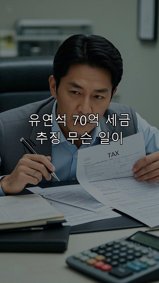 <b>유연석</b>, <b>70억 세금 추징</b>! 무슨 일이?