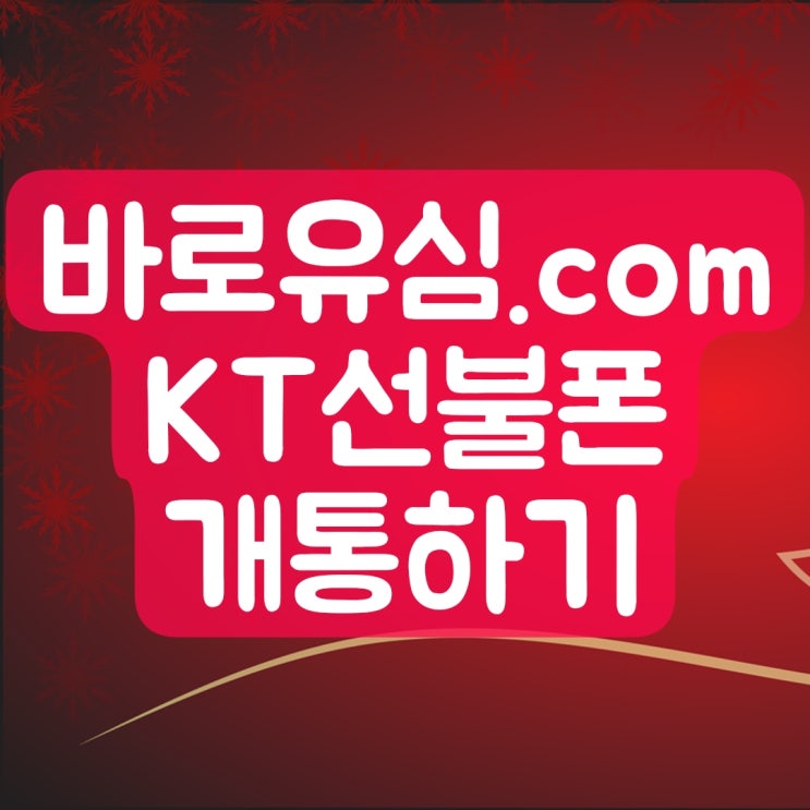  바로유심.com 에서 KT선불폰 개통해봤어요