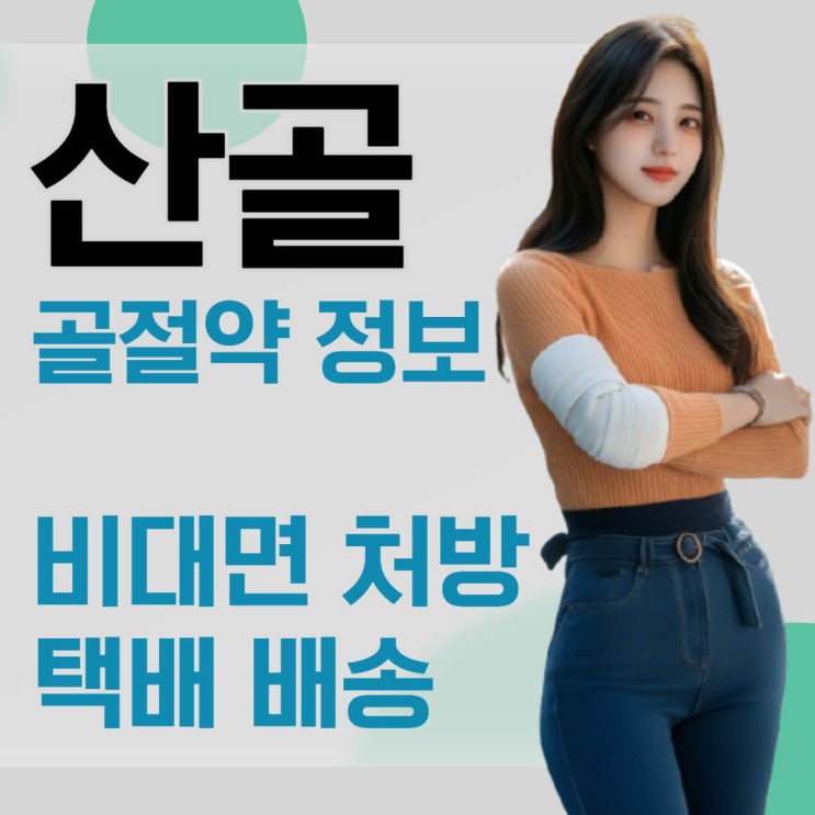  골절약 산골 가루 캡슐을 한의원에서 구하는 까닭