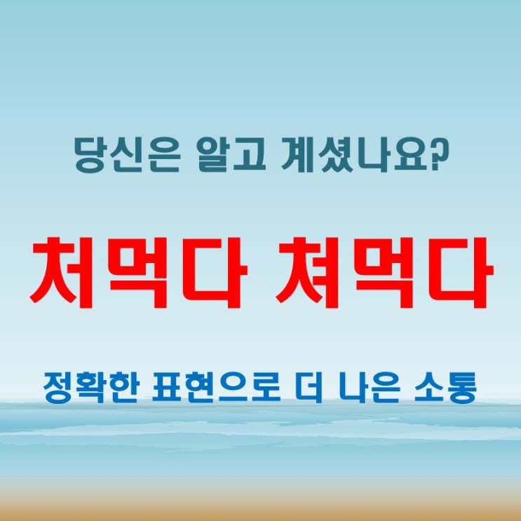  처먹다 쳐먹다 뜻 다르다! 실수하면 민망