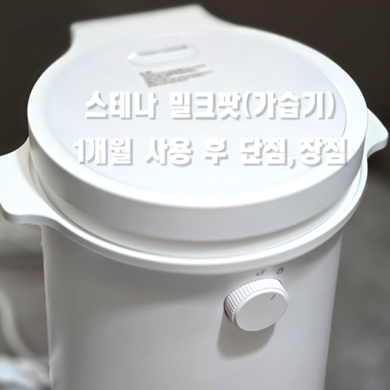 스테나 밀크팟 올스텐 가습기 1개월 사용 후기 장,단점 내돈.내산