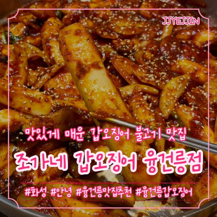  [화성|안녕] 조가네 갑오징어 융건릉점 | 맛있게 매운 융건릉 갑오징어불고기 맛집 추천