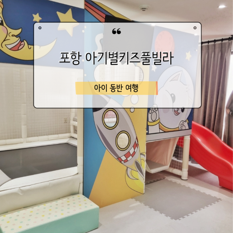  아기별 키즈 풀빌라 두식구 동반여행 솔직후기