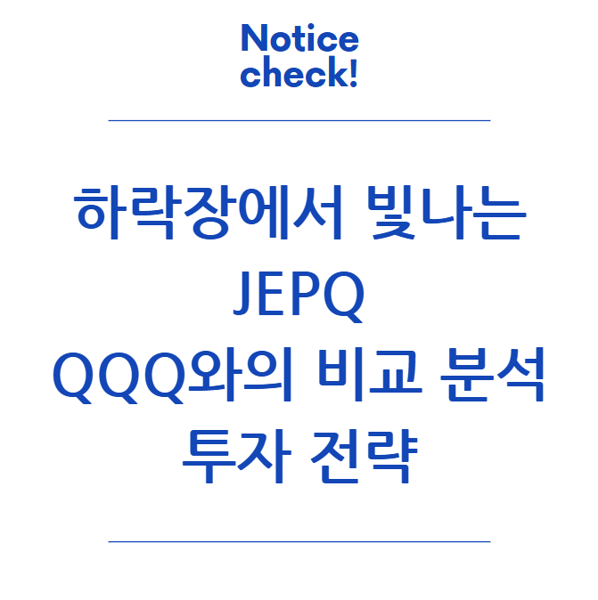  하락장에서 빛나는 JEPQ: QQQ와의 비교 분석 및 투자 전략