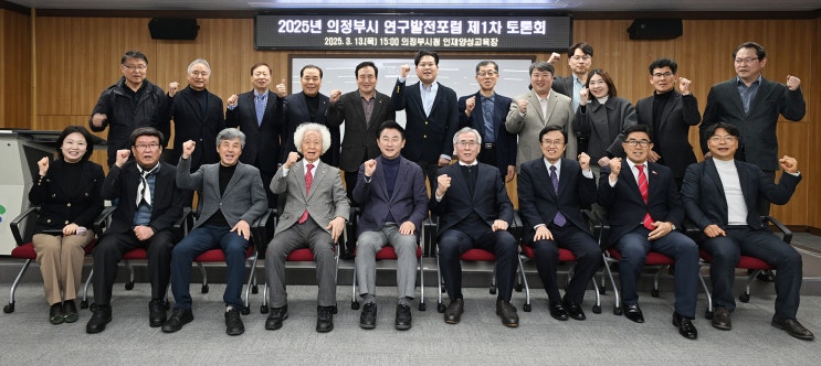  의정부시, 2025년 연구발전포럼 제1차 토론회 개최… '미래 비전과 정책 수립' 논의