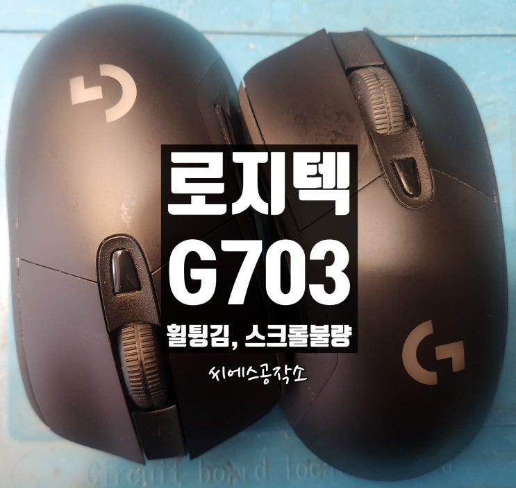  로지텍 G703 마우스 수리 휠튕김 휠스크롤불량 증상