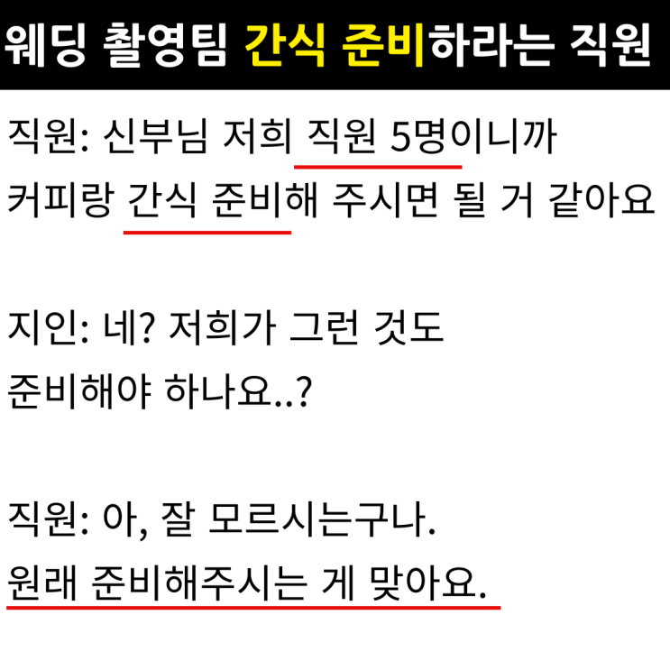  신부에게 웨딩촬영팀 간식 준비해오라는 직원