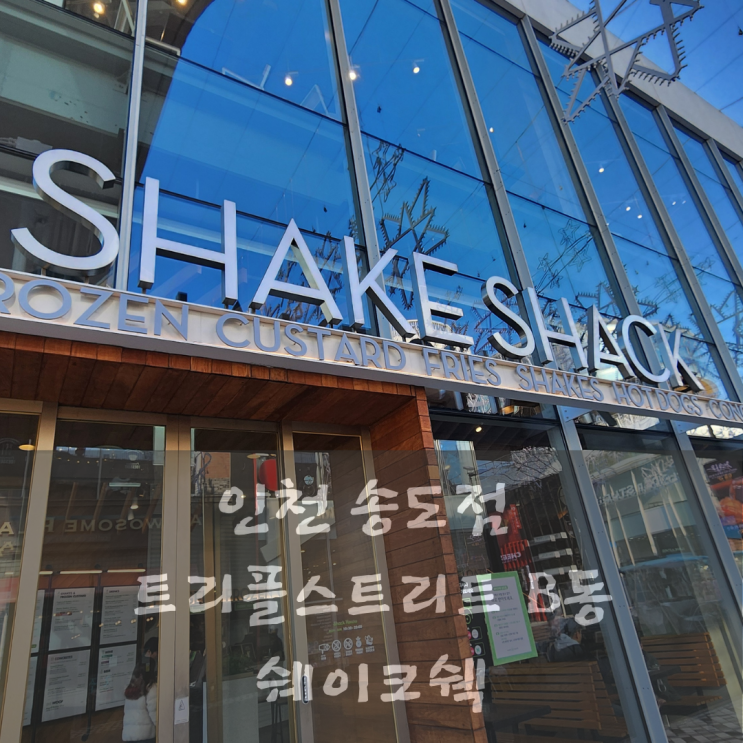  송도 트리플스트리트 B동 내돈내산 쉐이크쉑 송도점