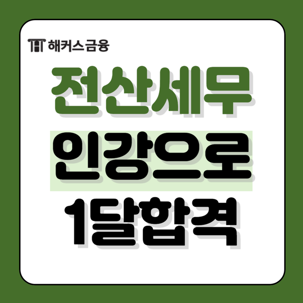 전산세무2급 인강 공부방법 및 1달 합격 후기 전산세무2급 인강 공부방법 및 1달 합격 후기