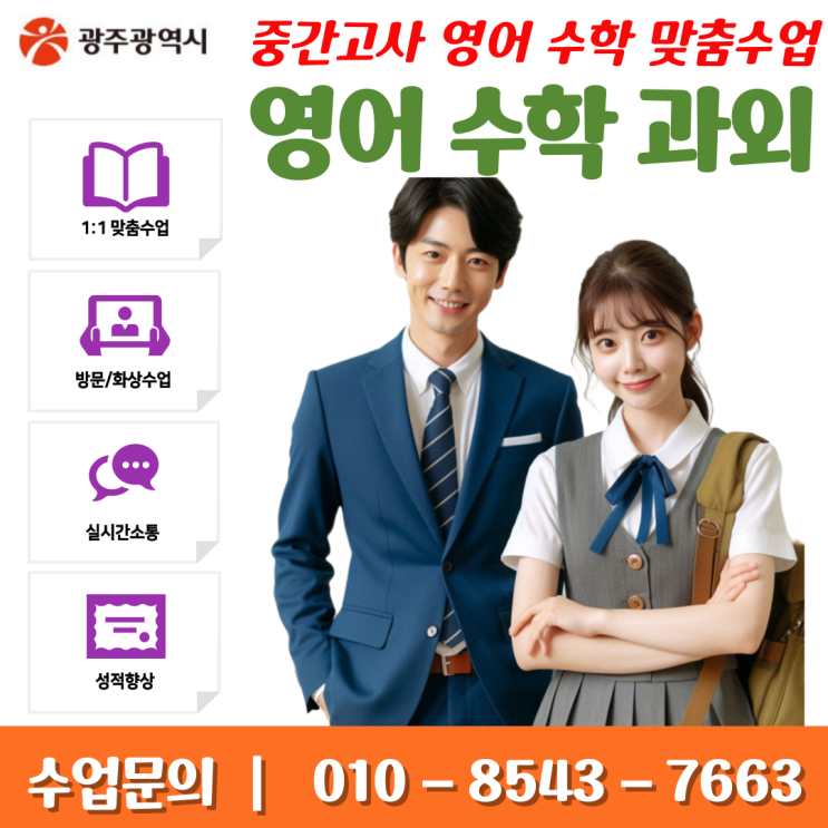  방림동과외 수업 추천 전문 교육 컨설턴트의 영어 수학 맞춤형 학습