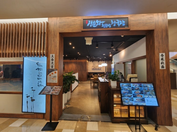  롯데백화점구리점맛집 정순화황토방청국장