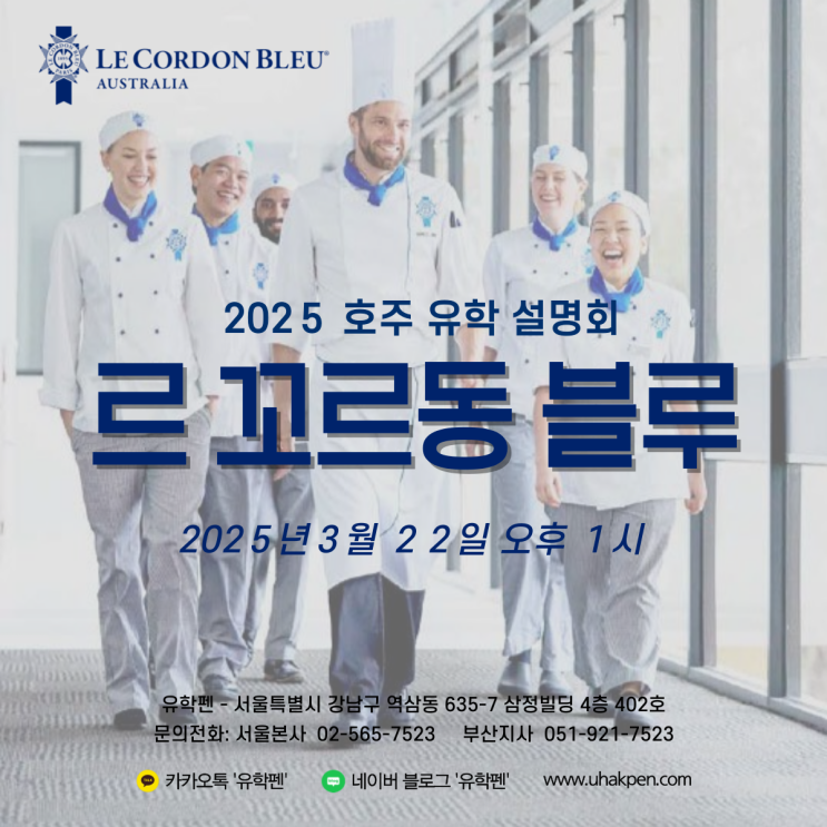  호주 요리유학 르꼬르동블루 LCB, ABM 입학설명회