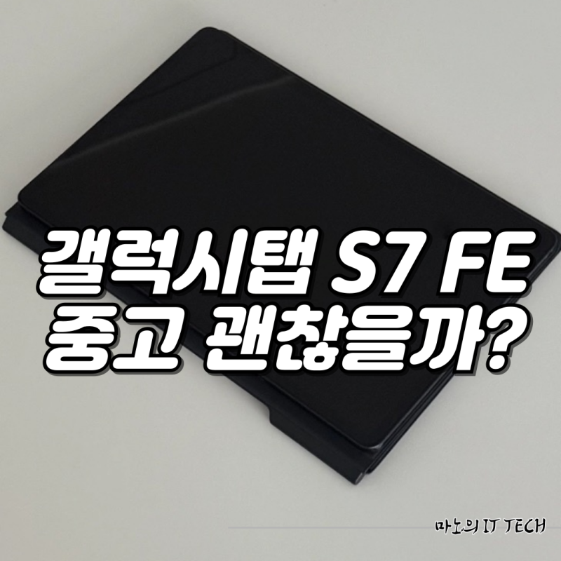 갤럭시탭 S7 FE 크기 중고 구매 고민한다면?