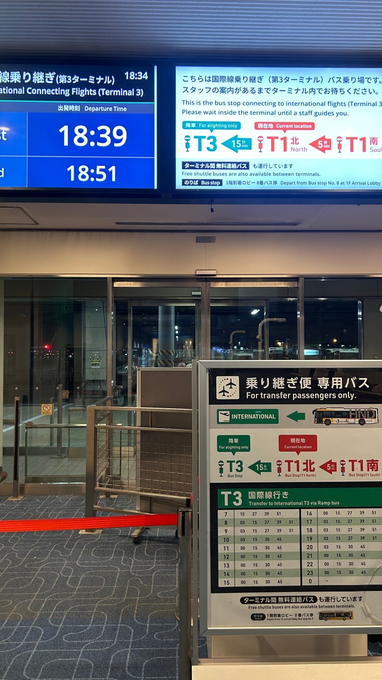  하네다 공항 환승 방법, 국내선 - 국제선 터미널 위치 및 소요시간