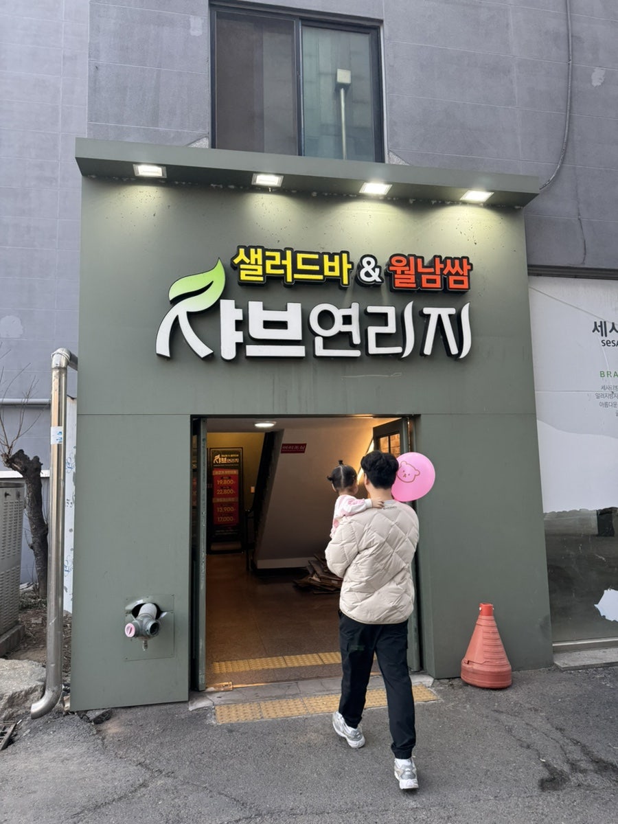 샤브연리지 전주완산점 사진 2