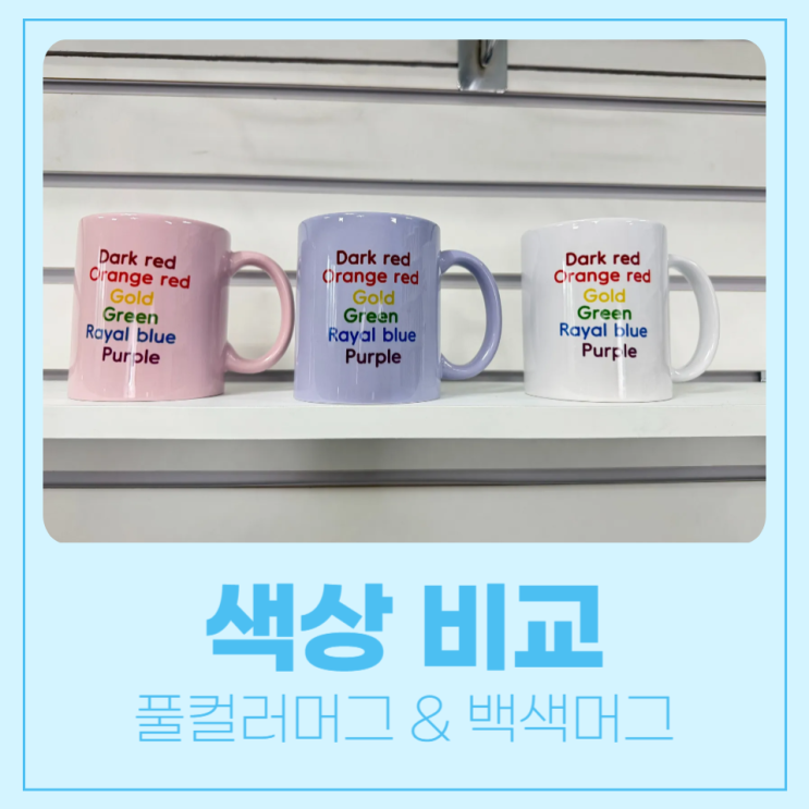  풀컬러 머그와 백색머그, 색상 비교해보기