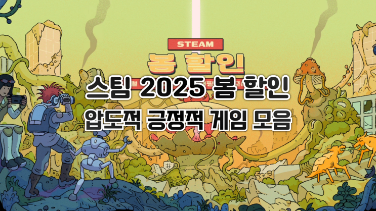 2025 스팀 봄 할인 - 압도적 긍정적 게임 모음
