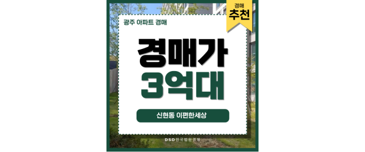광주아파트경매 신현동 이편한세상 최적의 아파트 광주아파트경매 신현동 이편한세상 최적의 아파트