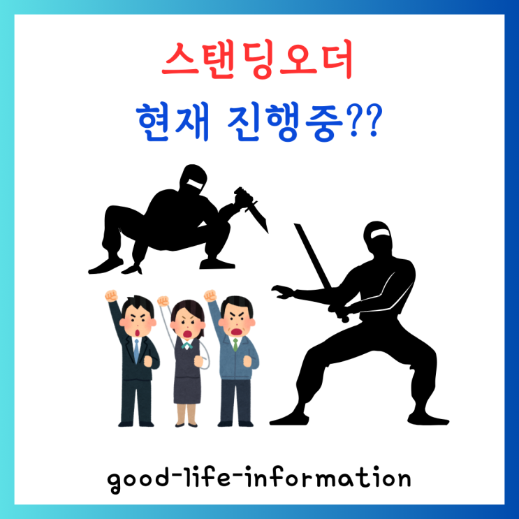 스탠딩오더 Standing Order 현재 진행중인가? 뜻과 실제 사례 스탠딩오더 Standing Order 현재 진행중인가? 뜻과 실제 사례