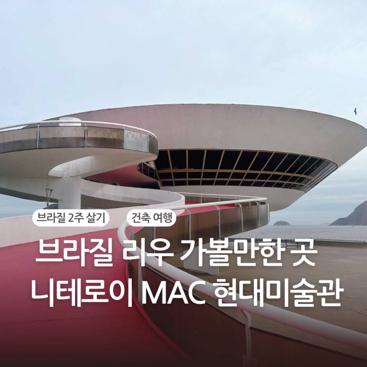 브라질 2주 살기 <b>리우</b> 옆 니테로이 MAC 현대미술관
