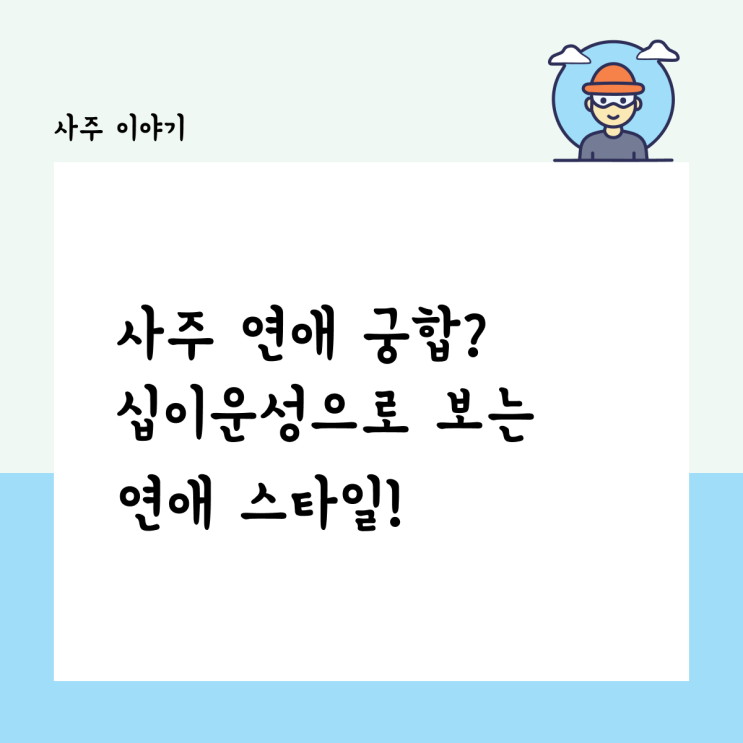  사주 연애 궁합? 십이운성으로 보는 연애 스타일!
