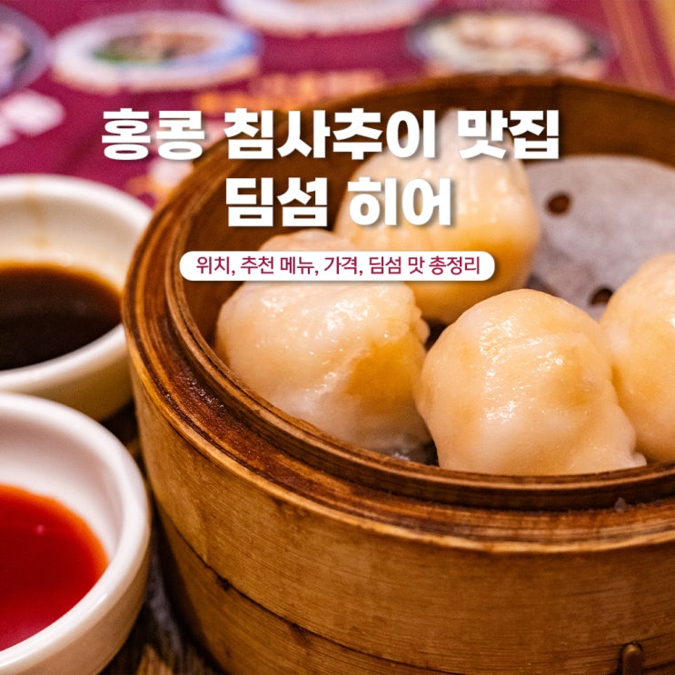  홍콩 딤섬 히어 솔직 후기! 침사추이 맛집 맞을까?