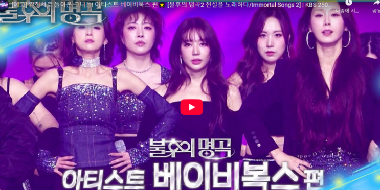 <b>불후의명곡</b> 베이비복스 재방송 <b>EXID</b> 하니 영상 697회... 