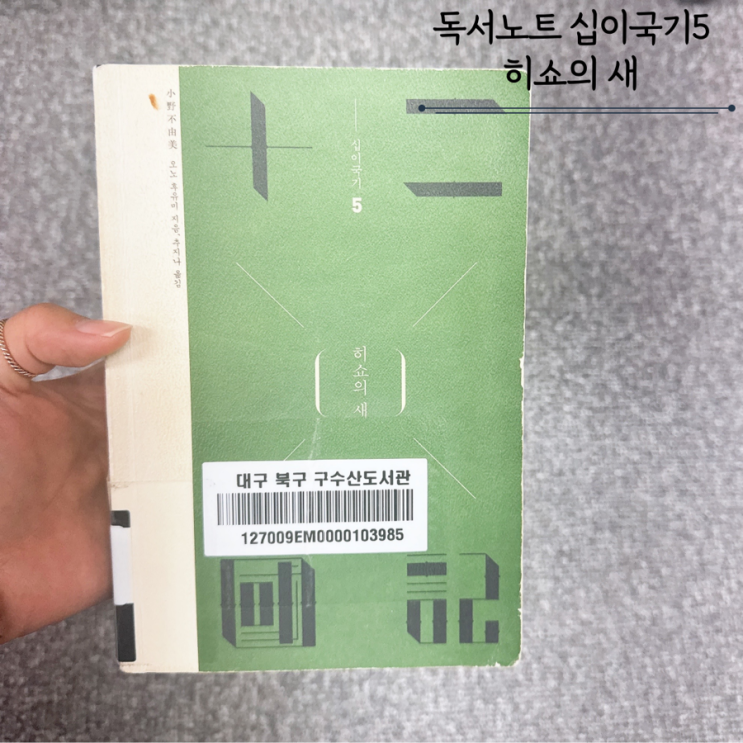 십이국기5 히쇼의 새 - 오노 후유미 십이국기5 히쇼의 새 - 오노 후유미