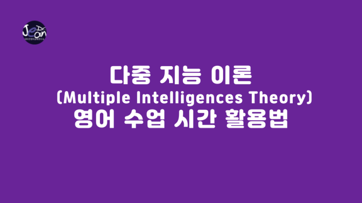  다중 지능 이론 (Multiple Intelligences Theory) 영어 수업 시간 활용법