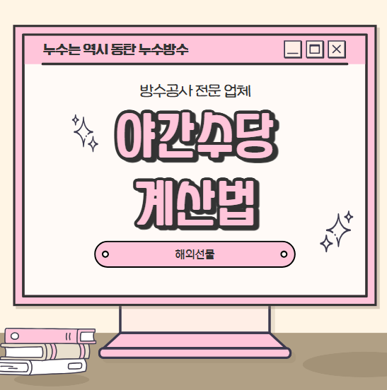  PC방 편의점 알바 근로기준법 야간 수당 지급 계산 방법 총정리