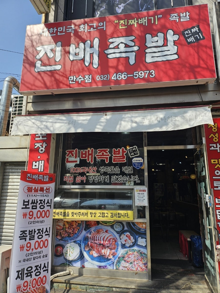 진배족발 만수점 사진 2