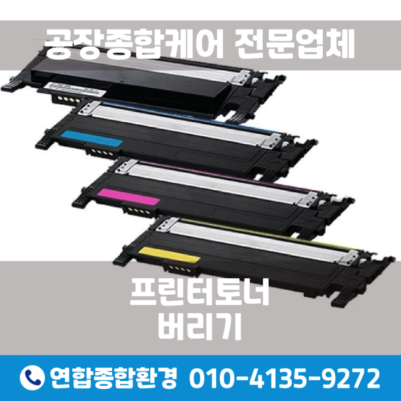 프린터토너버리기 어떻게 분리배출해야 할까?
