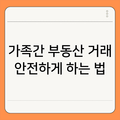 가족간 부동산 거래 안전하게 하는 법