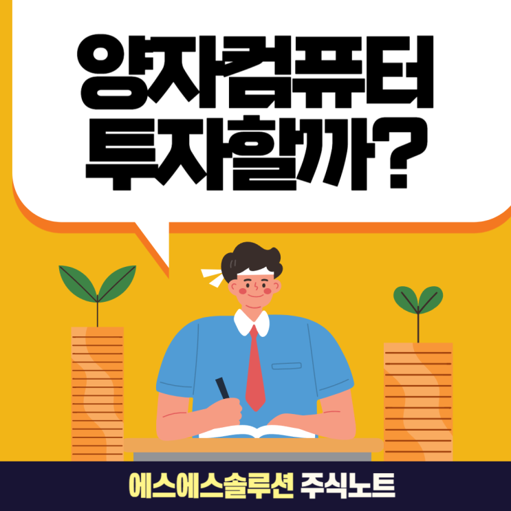  양자컴퓨터 관련주 분석 미래 전망은?