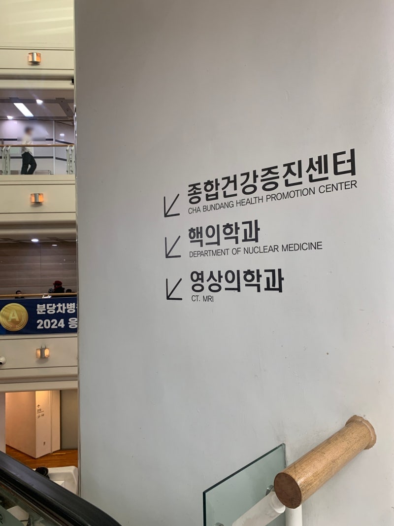 [종합건강검진] 분당차병원 건강증진센터 부모님 건강검진 후기