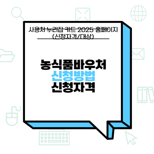 농식품바우처 신청 및 사용처 누리집 카드 2025 홈페이지 (신청자격/대상)