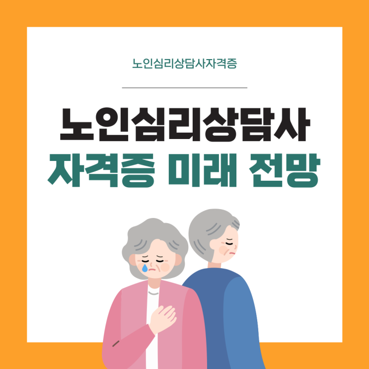 노인심리상담사자격증 미래 전망 및 취득방법 노인심리상담사자격증 미래 전망 및 취득방법