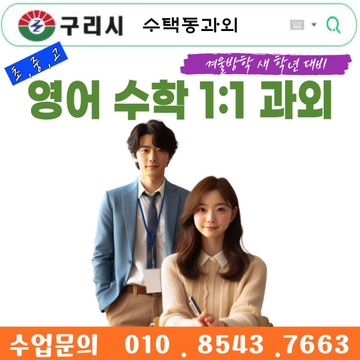  수택동과외 중학생 고등학생 맞춤 영어 수학 학습전략 및 시험대비