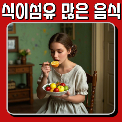  식이섬유 많은 음식 추천! 변비 예방에 좋은 과일 & 채소