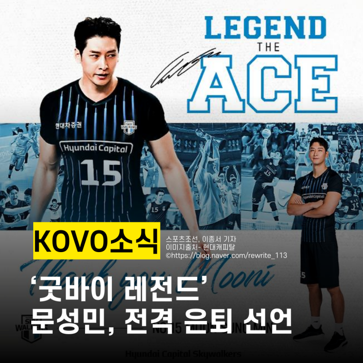 KOVO V리그 배구소식 현대캐피탈 <b>문성민</b> 선수 <b>은퇴</b>, <b>은퇴</b>식