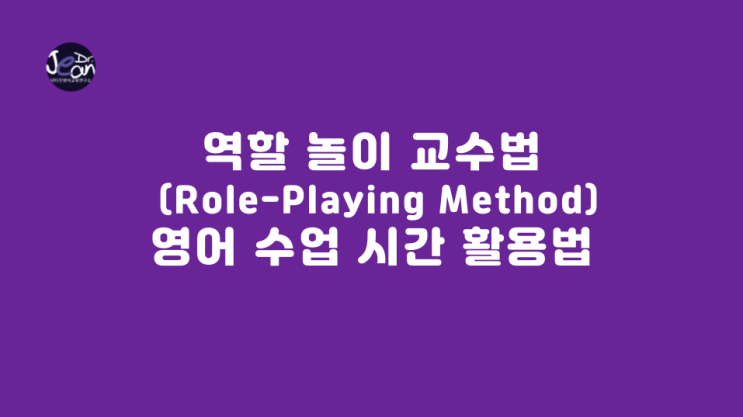  역할 놀이 교수법 (Role-Playing Method) 영어 수업 시간 활용법