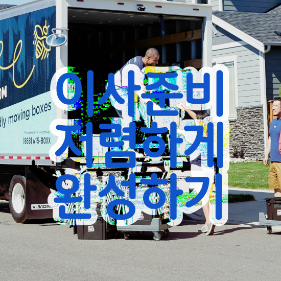 보관이사 보관이사 비교 / 비용절약 가이드