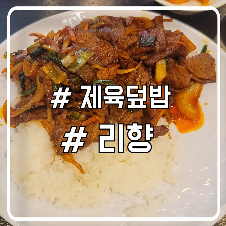  서초 점심 중국요리 제육덮밥 맛집 또간집 리향