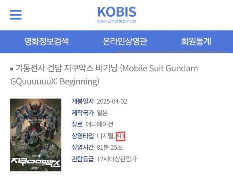  <기동전사 건담 지쿠악스 비기닝> 4D포맷 확인