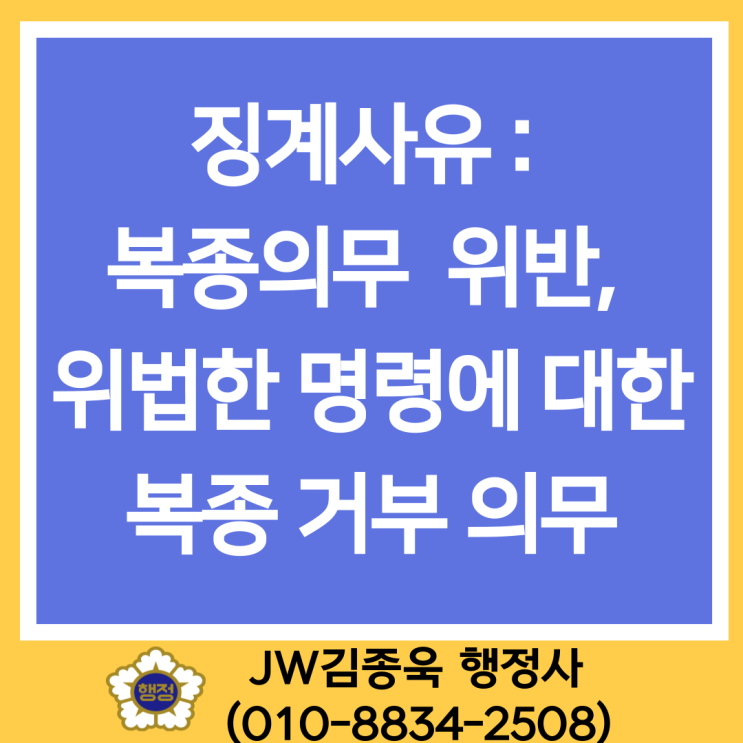 복종의무 위반,  ‘<b>위법</b>한’ 명령에 대한 복종 <b>거부</b> 의무