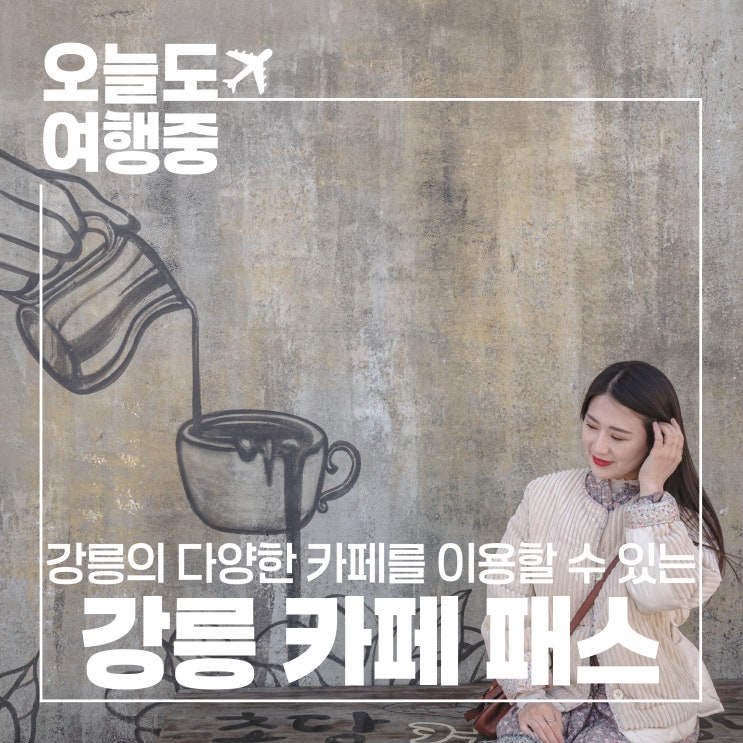  [내돈내산] 강릉카페패스 솔직 후기 추천할 만할까?